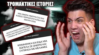 ΔΙΑΒΑΖΩ ΤΙΣ ΤΡΟΜΑΚΤΙΚΕΣ ΙΣΤΟΡΙΕΣ ΣΑΣ!