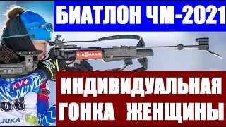 БИАТЛОН: Чемпионат мира по биатлону 2021. Поклюка. Индивидуальная гонка - женщины