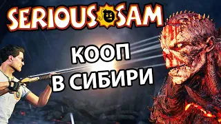 КОНЕЦ ИСТОРИИ, БОЛЬШОЙ ФИНАЛ! - АЛЕКС, БРЕЙН И ДЯДЬКА - Serious Sam: Siberian Mayhem