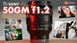 Sony 50mm f1.2 GM เลนส์ระยะ normal ที่ดีที่สุดที่เคยมีมา: รีวิว ep.6 ใช้แล้ววางไม่ลงจริงๆ