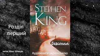 Стівен Кінг. Безсоння. Аудіокнига українською. Розділ перший.