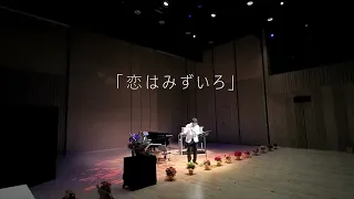 「恋はみずいろ」I tried playing music on the flute♪