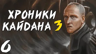 S.T.A.L.K.E.R. Хроники Кайдана 3 #6. Тайна Башни