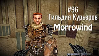 The Elder Scrolls III: Morrowind - #96 Квесты Гильдии  ̶Б̶о̶й̶ц̶о̶в̶  Курьеров