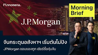จีนกระตุนอสังหาฯ เริ่มต้นไม่ปัง JPMorgan ชอบของถูก เชียร์ซื้อหุ้นจีน Morning Brief 27/05/67