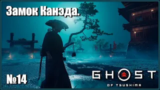 Тень самурая. Освободить дядю. Замок Канэда. Японская озвучка. Ghost of Tsushima №14