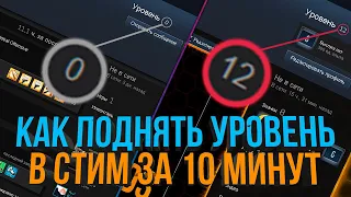 КАК ПОДНЯТЬ УРОВЕНЬ АККАУНТА В СТИМ (КАК БЕСПЛАТНО ПОВЫСИТЬ УРОВЕНЬ STEAM)