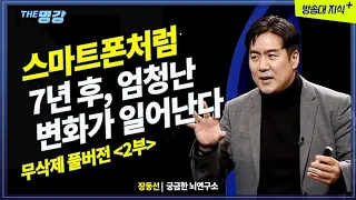 [무삭제 2부] 7년후, 새로운 시대가 도래한다  우리는 어떻게 대비해야 하는가? | 장동선 뇌과학자 @KnouTube  방송통신대 | 방송대 | 유노캠퍼스 | 미래 | 디지털