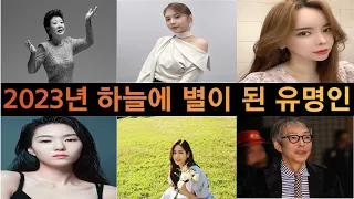 2023년 하늘에 별이 된 유명인들 1부(South Korean celebrities who died in 2023)