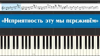 «Неприятность эту мы переживём» (лёгкие ноты детских песен из мультфильмов для игры на пианино)