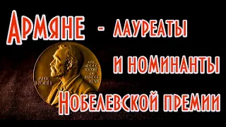 Армяне - номинанты и лауреаты Нобелевской премии