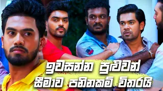 ඉවසන්න පුළුවන් සීමාව පනිනකම් විතරයි 😡😡 | Deweni Inima Season 02