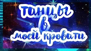 |Аватария| КЛИП-ТАНЦЫ В МОЕЙ КРОВАТИ!