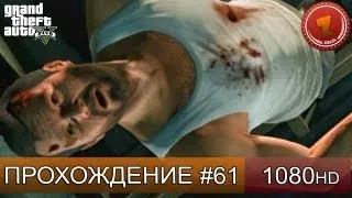 GTA 5 прохождение на русском - Любовник Тревора - Часть 61  [1080 HD]