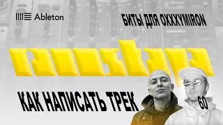 ПИШУ БИТЫ ДЛЯ @oxxxymironofficial в Ableton – Выпуск 60