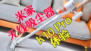 米家无线吸尘器K10 Pro体验 这几个痛点解决的刚刚好