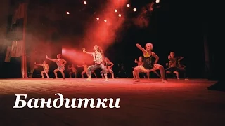 Бандитки - Школа современного танца Bolero