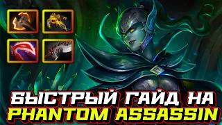 Гайд на Phantom Assassin | Dota 2 | 7.32d