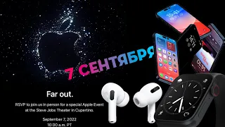 Все об iPhone 14, Apple Watch Pro, Airpods Pro 2. Что покажет Apple 7 сентября?