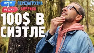 Сиэтл. Где спрятали бутылку! Орёл и Решка. Перезагрузка. АМЕРИКА