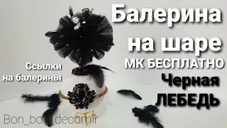 Балерина на шаре / Бесплатный мастер класс