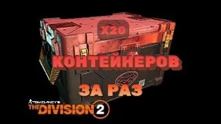 Tom Clancy's The Division 2 - ОЧЕРЕДНОЕ ВСКРЫТИЕ 20 ЭКЗОТИЧЕСКИХ КОНТЕЙНЕРОВ ЗА РАЗ