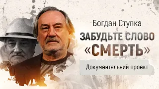 Богдан Ступка. Забудьте слово "смерть" | Документальний проект