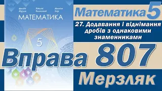 Мерзляк Вправа 807. Математика 5 клас