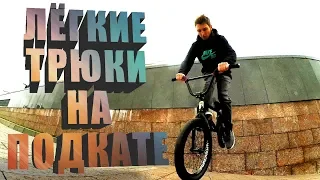 BMX ТРЮКИ НА ПОДКАТЕ, ЛЁГКИЕ ТРЮКИ НА BMX. ШКОЛА BMX