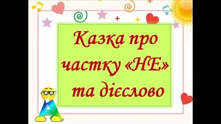 Казка про частку НЕ та дієслово 3 клас (фрагмент онлайн-уроку)