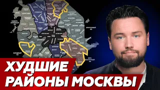 НИКОГДА НЕ ПОКУПАЙ КВАРТИРУ В ЭТИХ РАЙОНАХ МОСКВЫ  // Обзор районов Москвы 2024