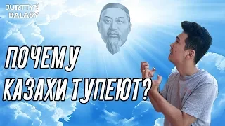 ПОЧЕМУ ЛЮДИ ТУПЕЮТ? / Седьмое слово назидания Абая Кунанбаева