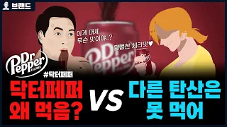 ✅코카콜라보다 선배인 닥터페퍼의 역사 [브랜드 스토리]