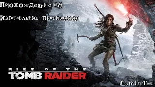 Rise of the Tomb Raider (Прохождение ч.8) ► Изготовление противоядия ◄