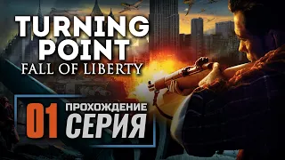 «БЛИЦКРИГ В АМЕРИКЕ» / НЬЮ-ЙОРК— TURNING POINT: Fall of Liberty / ПРОХОЖДЕНИЕ [#1]