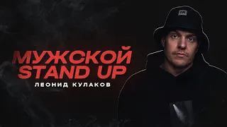 Леонид Кулаков. Мужской Стендап  | StandUp PATRIKI