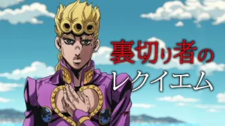 [MAD] [AMV] ジョジョの奇妙な冒険/黄金の風 　JoJo's Bizarre Adventure/Golden wind「裏切り者のレクイエム」　歌詞付き