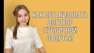 Как организовать договор оферты на сайте? (2020 год)