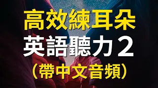 高效練耳朵英語聽力２（初級篇）－ 提高您的英語聽力技能