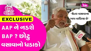 Chhotu Vasava Exclusive Interview |છોટુ વસાવા ભરૂચના પરિણામ પલટશે? #chhotuvasava #chaitarvasava #gt