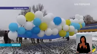 У Станиці Луганській День Соборності відзначили запуском українського стяга в небо