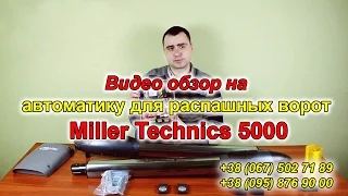 Miller Technics 5000 автоматика для распашных ворот – видео обзор