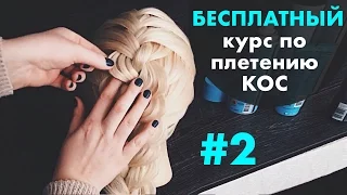 БЕСПЛАТНЫЙ курс по плетению КОС с нуля♡ УРОК 2 "Разные варианты колоска" ♡LOZNITSA