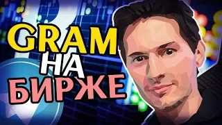 Продажа криптовалюты Gram от Павла Дурова на бирже Liquid. TON Telegram.