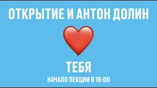 Антон Долин про любовь и отношения в кино. Лекция на 14 февраля для сотрудников группы Открытие