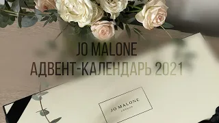 Распаковка адвент-календаря Jo Malone 2021 | Advent calendar Jo Malone 2021