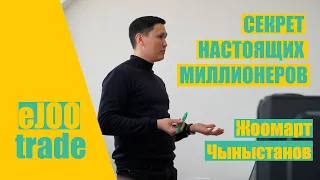 Жоомарт Чыныстанов - СЕКРЕТ! НАСТОЯЩИХ МИЛЛИОНЕРОВ