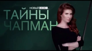 "Тайны Чапман" в пятницу 2 декабря на РЕН ТВ