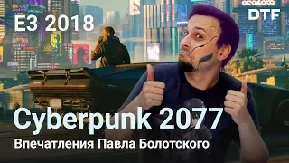 Cyberpunk 2077 — первые впечатления