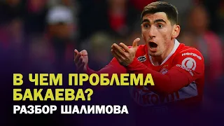 В ЧЕМ ПРОБЛЕМЫ БАКАЕВА / ЗАЧЕМ ИЗВИНЯЕТСЯ РАКИЦКИЙ? / ЦСКА ЛИДЕР / РАЗБОР ШАЛИМОВА